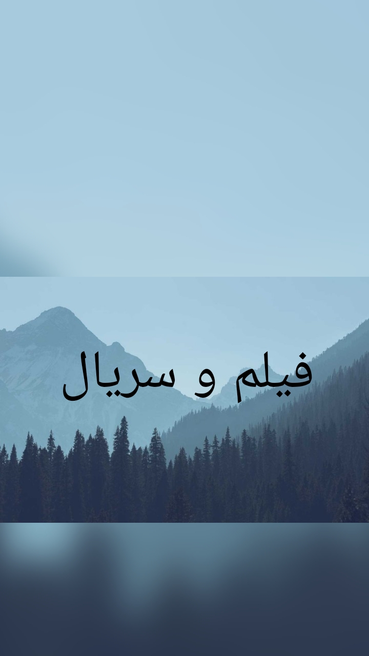 فیلم و سریال